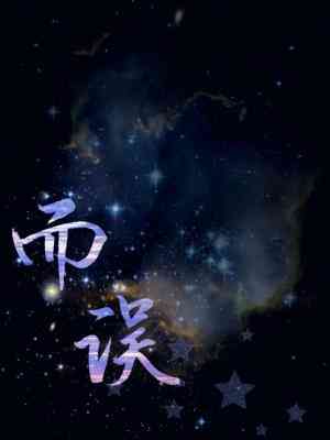 【资源】《而误》作者：枍析【CP完结】