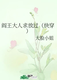 【资源】《阎王大人求放过（快穿）》作者：大脸小姐【完结】