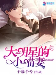 【资源】《大明星的小喵妻》作者：子幕予兮【完结】