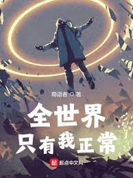 【资源】《全世界只有我正常》作者：隐语者【完结】