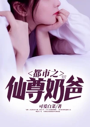 【资源】《都市之仙尊奶爸》作者：可爱白菜【完结】