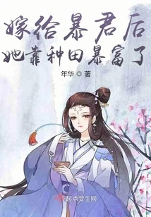 【资源】《嫁给暴君后她靠种田暴富了》作者：年华【完结】