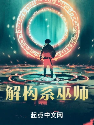 【资源】《解构系巫师》作者：心能煮书【完结】
