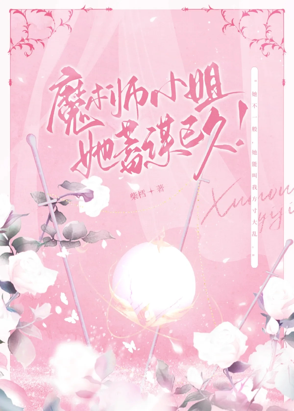 【资源】《魔术师小姐她蓄谋已久？！》作者：柴樰【完结+番外】