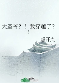 【资源】《（综同人）大圣爷？！我穿越了？！》作者：想开点【完结+番外】