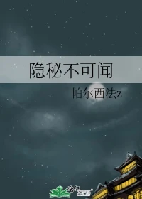 【资源】《隐秘不可闻》作者：帕尔西法z【完结+番外】