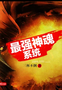 【资源】《最强神魂系统》作者：三杯不倒【完结】