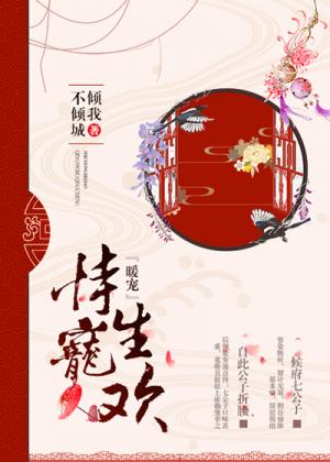 【资源】《侍宠生欢》作者：倾我不倾城【完结】