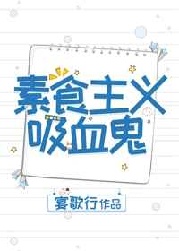 【资源】《素食主义吸血鬼》作者：宴歌行【完结+番外】