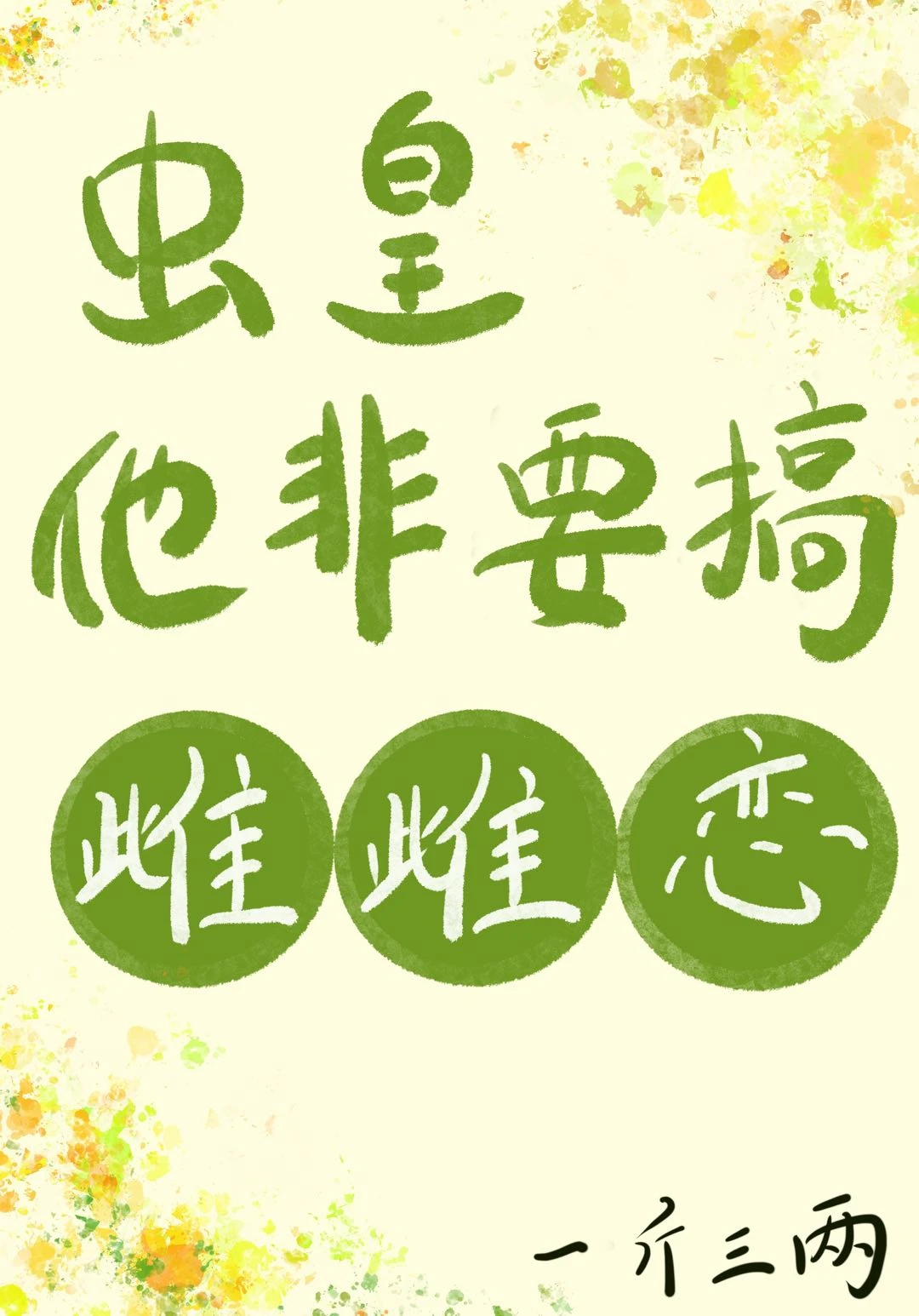 【资源】《虫皇他非要搞雌雌恋》作者：一斤三两【完结】