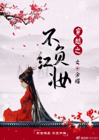 【资源】《穿越之不负红妆》作者：余耀【完结+番外】
