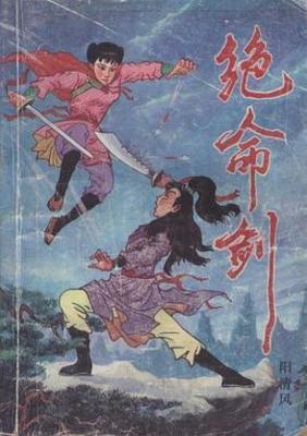【资源】《绝命剑》作者：阳清风【完结】