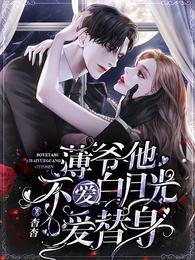 【资源】《薄爷他不爱白月光爱替身》作者：杳杳【完结】