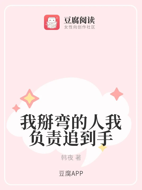 【资源】《我掰弯的人我负责追到手》作者：韩夜【完结】