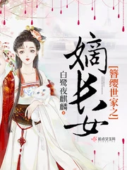 【资源】《簪缨世家之嫡长女》作者：白鹭夜麒麟【完结+番外】