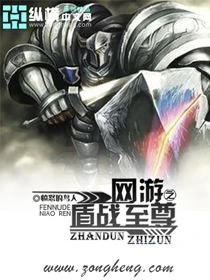 【资源】《网游之盾战至尊》作者：愤怒的鸟人【完结】