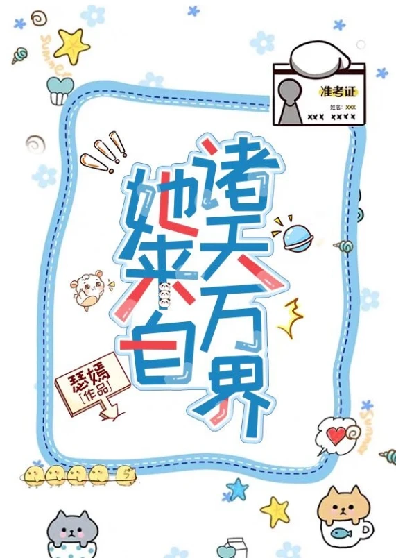 【资源】《[快穿]她来自诸天万界》作者：瑟嫣【完结】