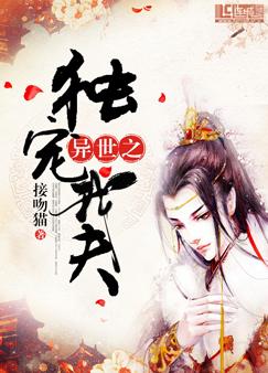 【资源】《异世之独宠我夫》作者：接吻猫【完结+番外】