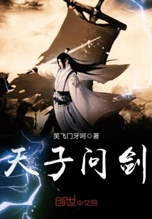 【资源】《天子问剑》作者：笑飞门牙呵【完结】