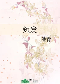 【资源】《短发》作者：池青一【完结+番外】