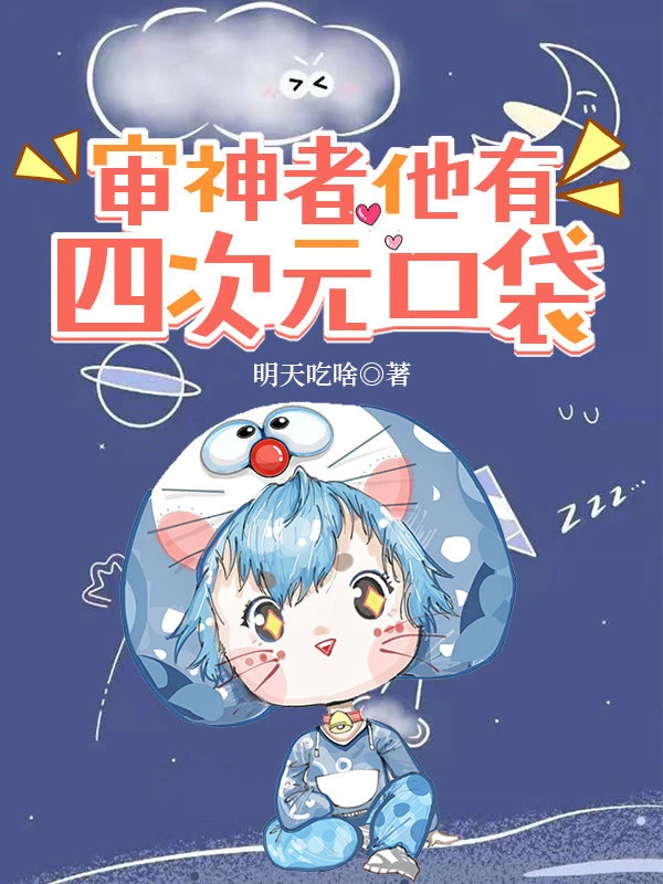 【资源】《[综漫]审神者他有四次元口袋》作者：明天吃啥【完结】