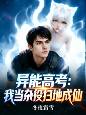 【资源】《异能高考：我当杂役扫地成仙》作者：冬夜霜雪【完结】
