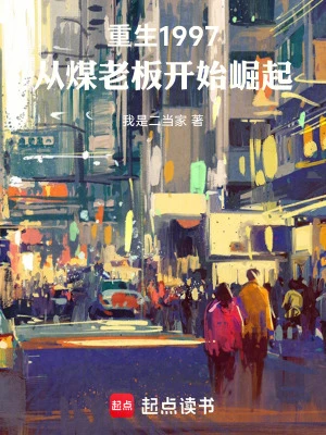 【资源】《重生1997，从煤老板开始崛起》作者：我是二当家【完结】