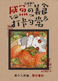 【资源】《咸鱼的美食打卡日常》作者：压缩糖片【完结】