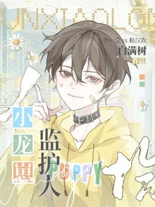 【资源】《人均小龙崽监护人》作者：白满树【完结】