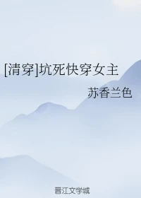 【资源】《[清穿]坑死快穿女主》作者：苏香兰色【完结+番外】