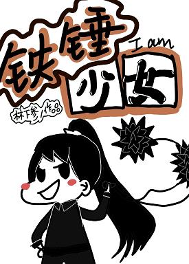 【资源】《铁锤少女》作者：林下参【完结】
