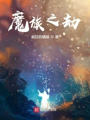 【资源】《魔族之劫》作者：疯狂的橘猫【完结】