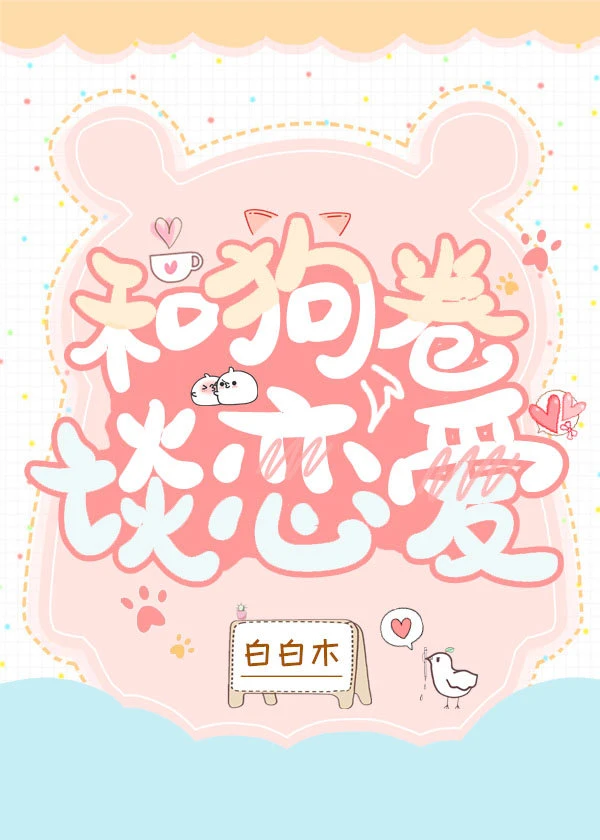 【资源】《（综漫同人）和狗卷谈恋爱》作者：白白木【完结】