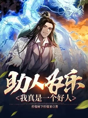 【资源】《助人为乐，我真是一个好人》作者：柠檬树下柠檬果【完结】