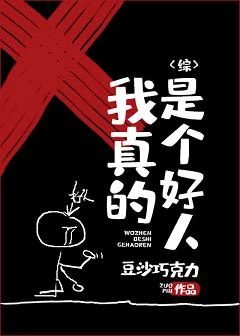 【资源】《（综漫同人）我真的是个好人》作者：嘟桃【完结+番外】