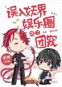 【资源】《误入妖界娱乐圈成了团宠》作者：闲狐【完结】