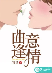 【资源】《曲意逢情》作者：写己【完结】