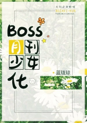 【资源】《（综漫同人）Boss月刊少女化》作者：蓝珑琼【完结+番外】