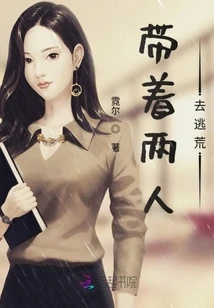 【资源】《带着两人去逃荒》作者：霓尔【完结】