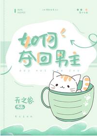 【资源】《如何夺回男主》作者：天之谷【完结】