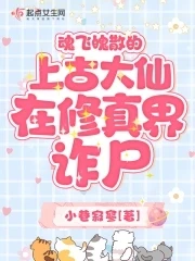 【资源】《魂飞魄散的上古大仙在修真界诈尸》作者：小巷寂寥【完结】
