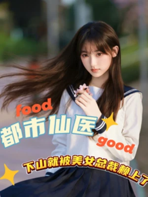 【资源】《都市仙医下山就被美女总裁赖上》作者：喜欢黄素馨的老护卫【完结】
