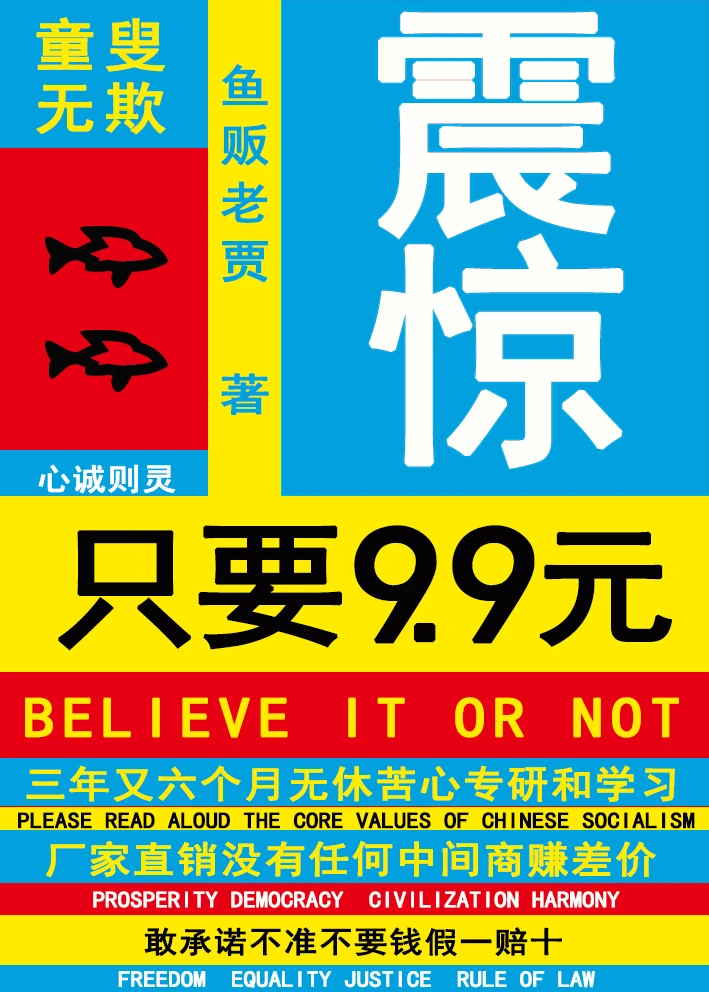 【资源】《震惊，只要9.9》作者：鱼贩老贾【完结+番外】