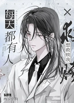 【资源】《（综漫同人）每天都有人想救赎我》作者：两岁小狗【完结+番外】
