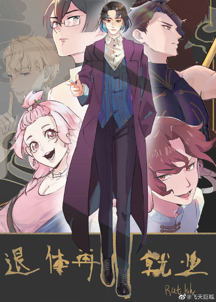 【资源】《退休再就业》作者：RatIsh/釉彩的钥匙【完结】