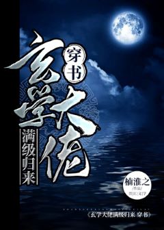 【资源】《玄学大佬满级归来[穿书]》作者：楠淮之【完结+番外】