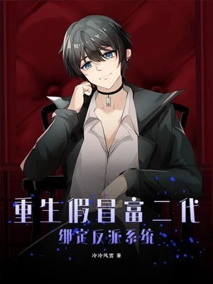 【资源】《重生假冒富二代，绑定反派系统》作者：冷冷风雪【完结】