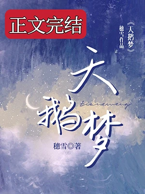 【资源】《天鹅梦》作者：穗雪/蓝妯【完结+番外】