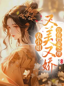 【资源】《表小姐又美又娇，岂有做妾之理》作者：栗子栗子栗栗子【完结+番外】
