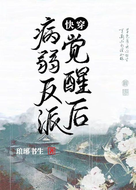 【资源】《病弱反派觉醒后[快穿]》作者：琅琊书生【完结】